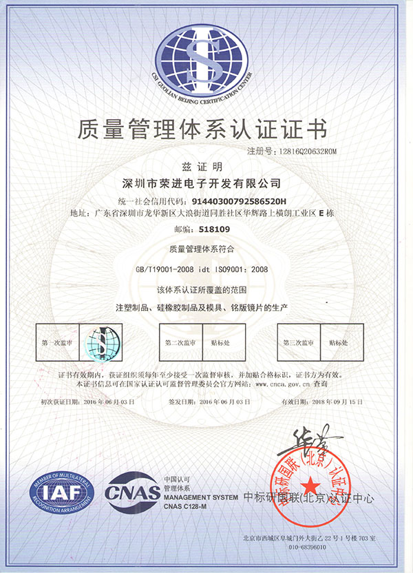 深圳荣进ISO9001质量体系认证。