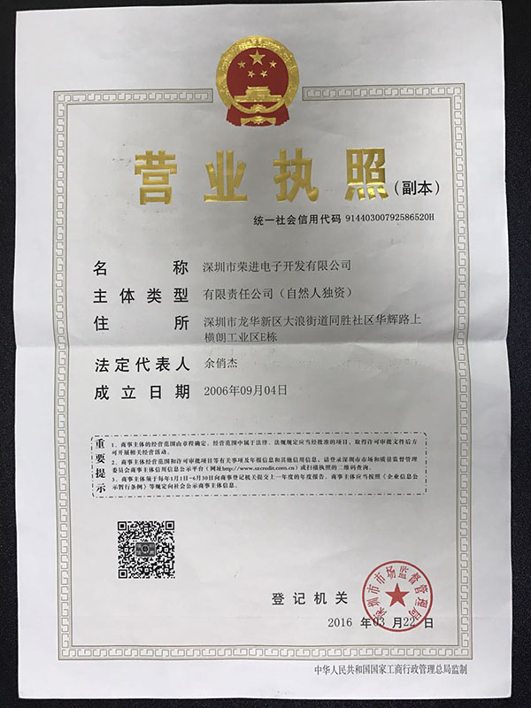 深圳荣进五证合一（营业执照副本）。