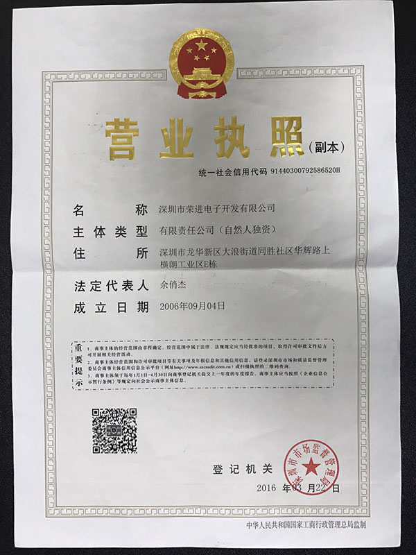 深圳荣进五证合一(营业执照副本)。