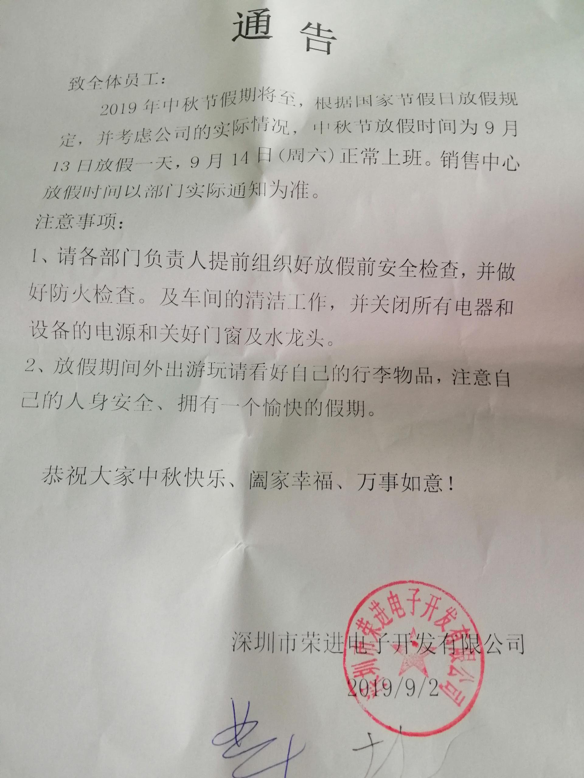 荣进电子开发有限公司中秋放假通知