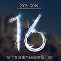 16年研发生产加工经验图